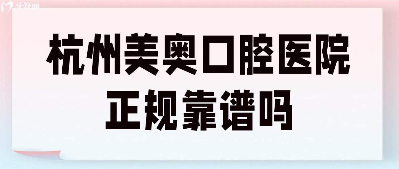 杭州美奧口腔醫(yī)院正規(guī)靠譜嗎