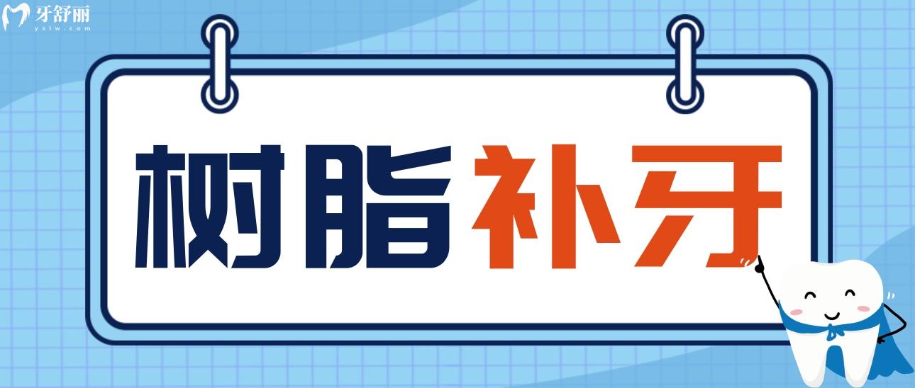 樹脂補(bǔ)牙