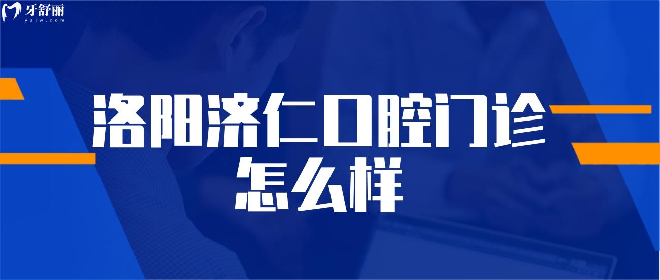 洛陽濟(jì)仁口腔門診怎么樣.jpg