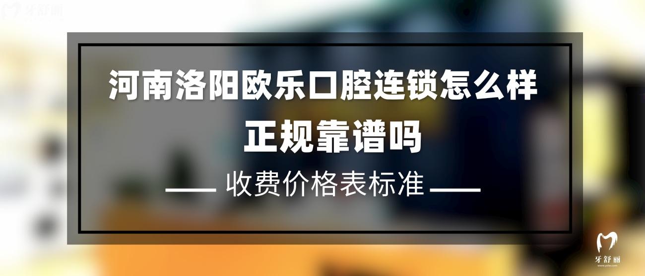洛陽(yáng)歐樂(lè)口腔門診部正規(guī)嗎.jpg