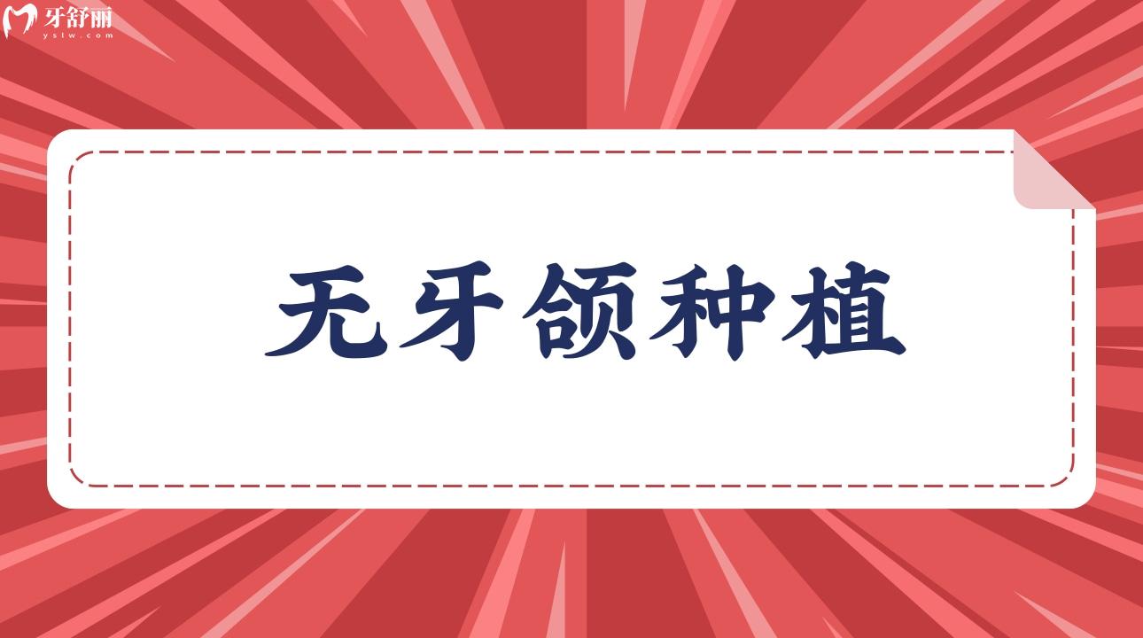 無(wú)牙頜種植
