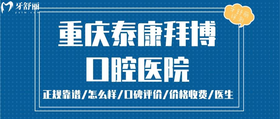 重慶泰康拜博口腔正規(guī)靠譜嗎_重慶泰康拜博口腔地址_視頻_重慶泰康拜博口腔口碑好不好_重慶泰康拜博口腔收費標準_重慶泰康拜博口腔能用社保嗎?(正規(guī)靠譜/重慶拜博口腔/口碑比較好/收費中等/能用社保)
