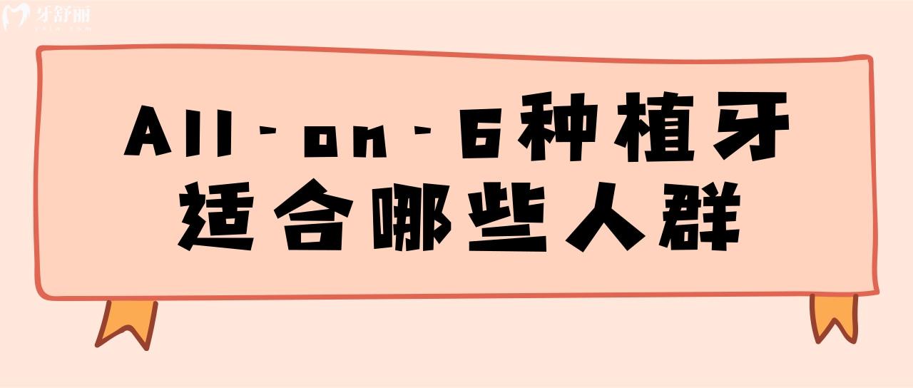 All-on-6種植牙