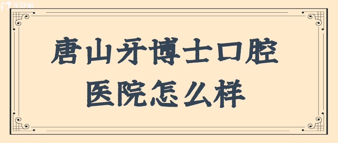 唐山牙博士口腔醫(yī)院怎么樣