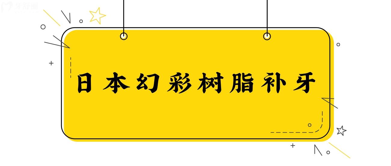 日本幻彩樹脂補(bǔ)牙怎么樣.jpg