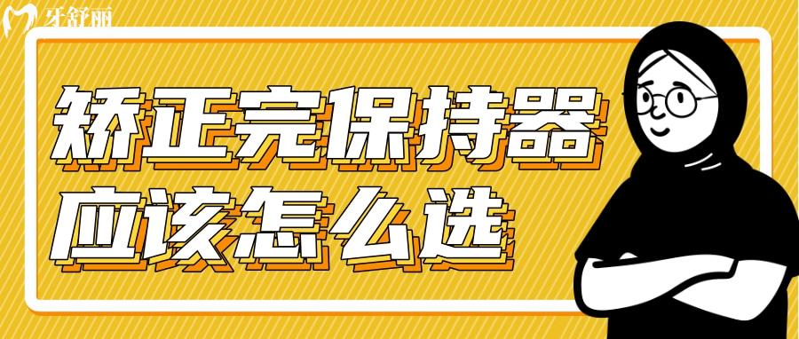 矯正完保持器應(yīng)該怎么選？壓膜和哈雷哪個(gè)更好？