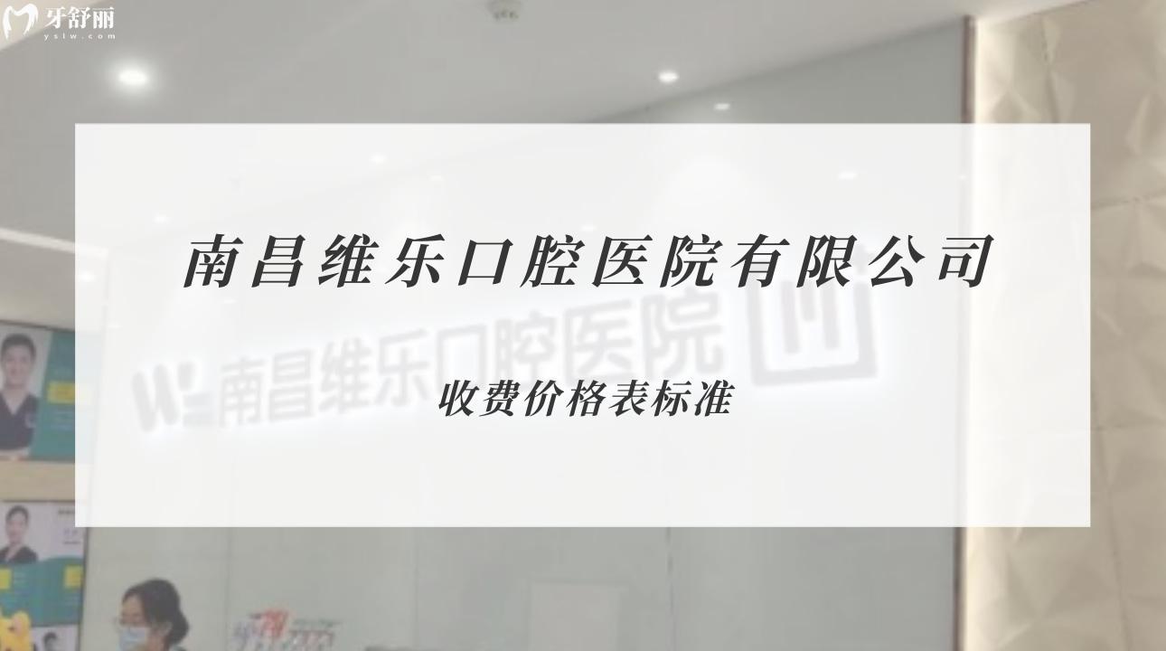 南昌維樂口腔醫(yī)院（朝陽新城門診）