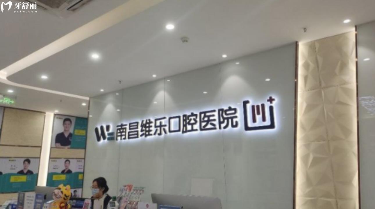 南昌維樂口腔醫(yī)院（朝陽新城門診）