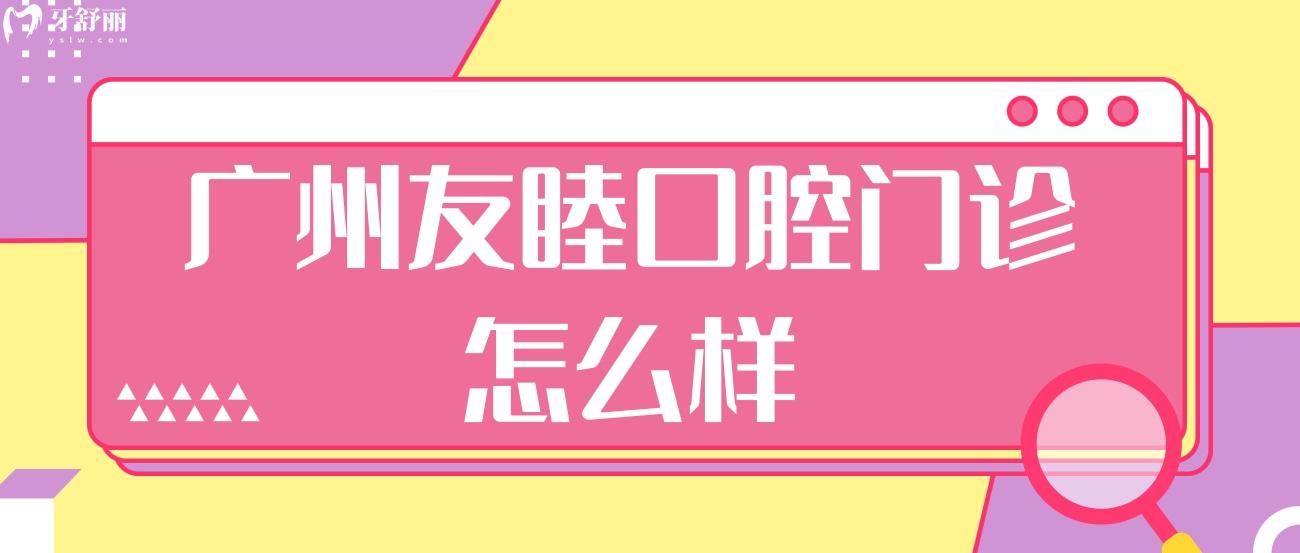 廣州友睦口腔門診怎么樣.jpg