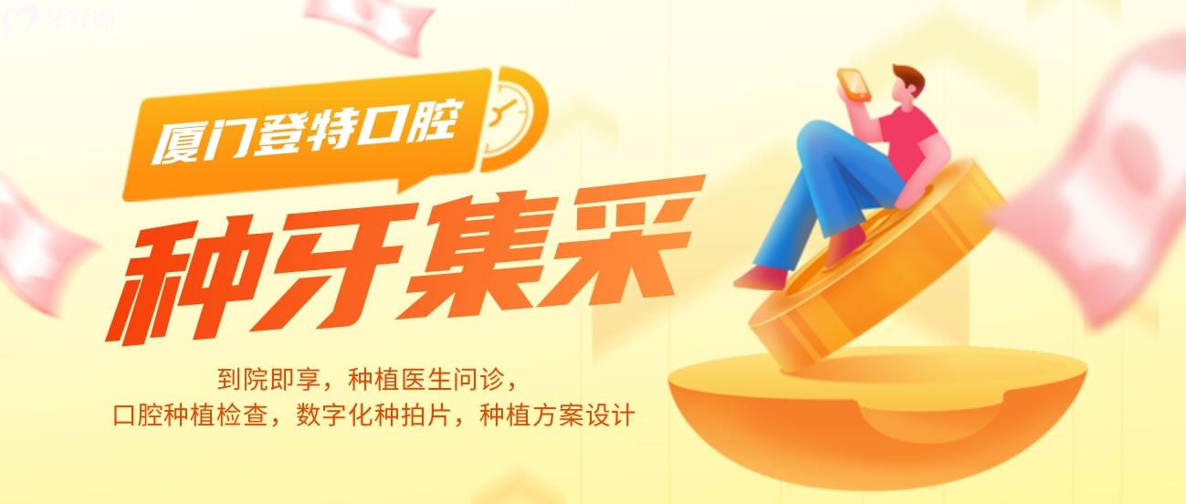廈門登特口腔醫(yī)院種牙多少錢?全新價格表輕松告別萬元時代