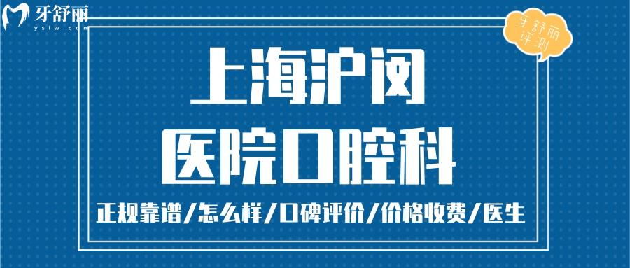 上海滬閔口腔正規(guī)靠譜嗎_上海滬閔口腔地址_視頻_上海滬閔口腔口碑好不好_上海滬閔口腔收費(fèi)標(biāo)準(zhǔn)_上海滬閔口腔能用社保嗎?(正規(guī)靠譜/上海閔行哪家牙科好/口碑比較好/收費(fèi)中等/能用社保)
