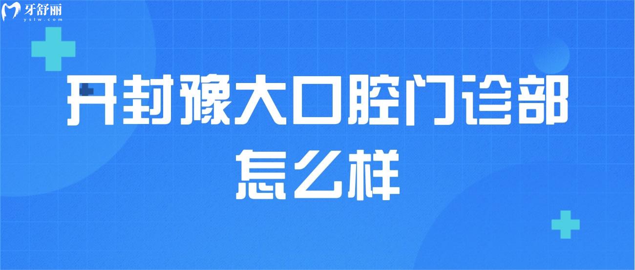 開(kāi)封豫大口腔門(mén)診部怎么樣.jpg