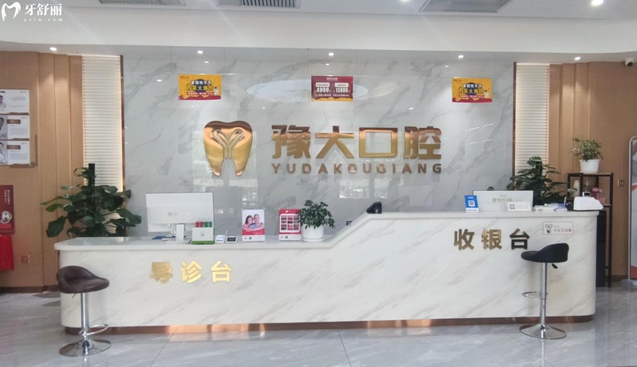 開(kāi)封豫大口腔門(mén)診部怎么樣.jpg