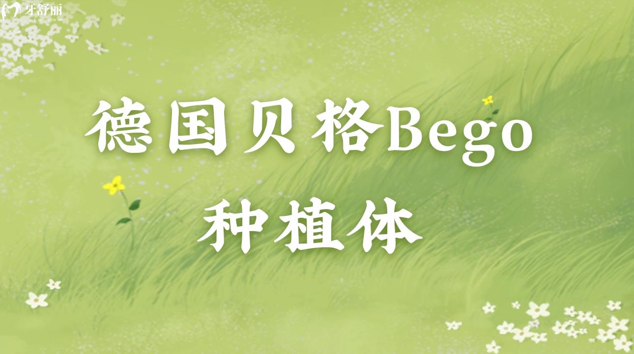 德國(guó)貝格Bego種植體