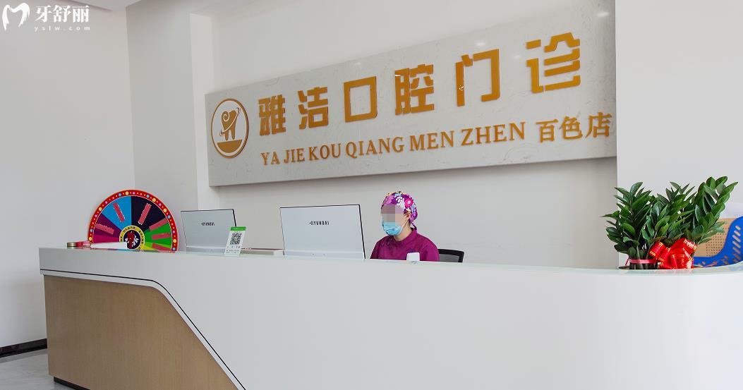百色雅潔口腔正規(guī)靠譜嗎_百色雅潔口腔地址_視頻_百色雅潔口腔口碑好不好_百色雅潔口腔收費標(biāo)準(zhǔn)_百色雅潔口腔能用社保嗎?(正規(guī)靠譜/百色哪家牙科好？/口碑比較好/收費中等/能用社保)