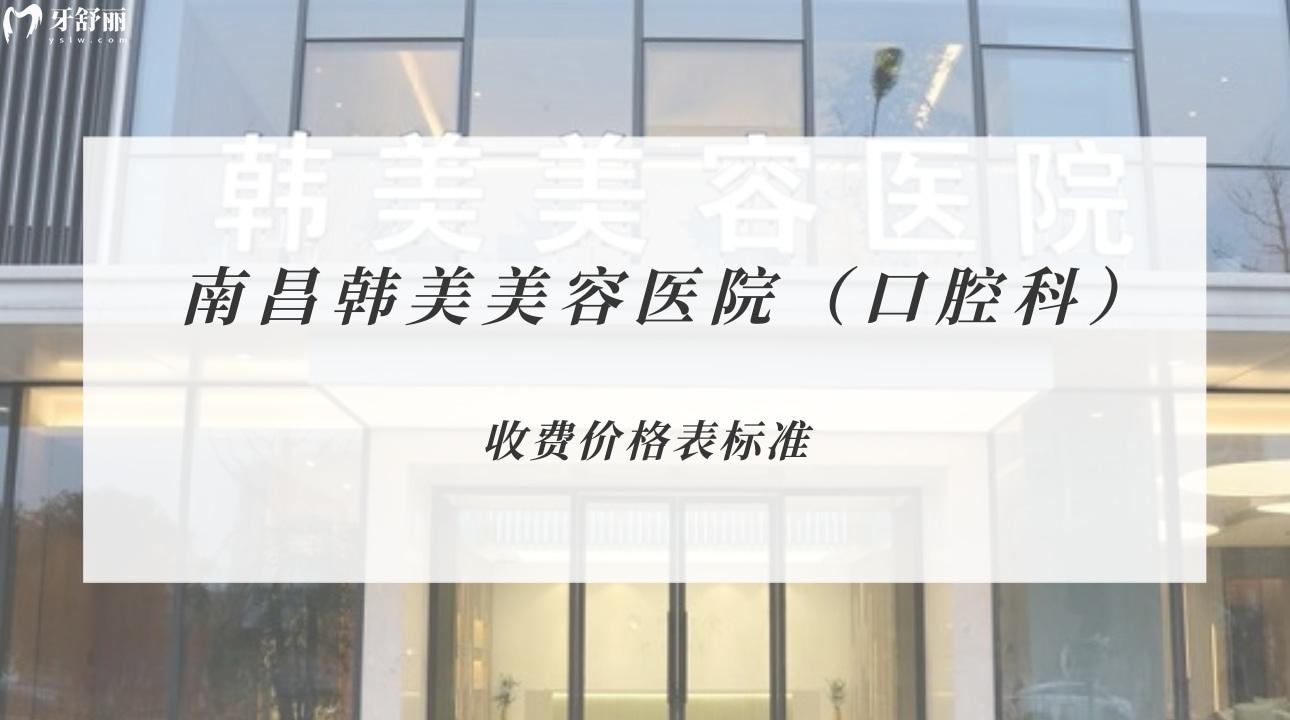 南昌韓美美容醫(yī)院（口腔科）