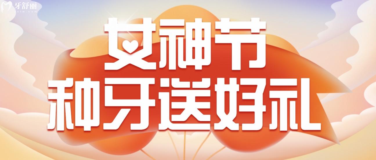 佛山春芽種植牙多少錢?女神節(jié)價(jià)格表采集**多!