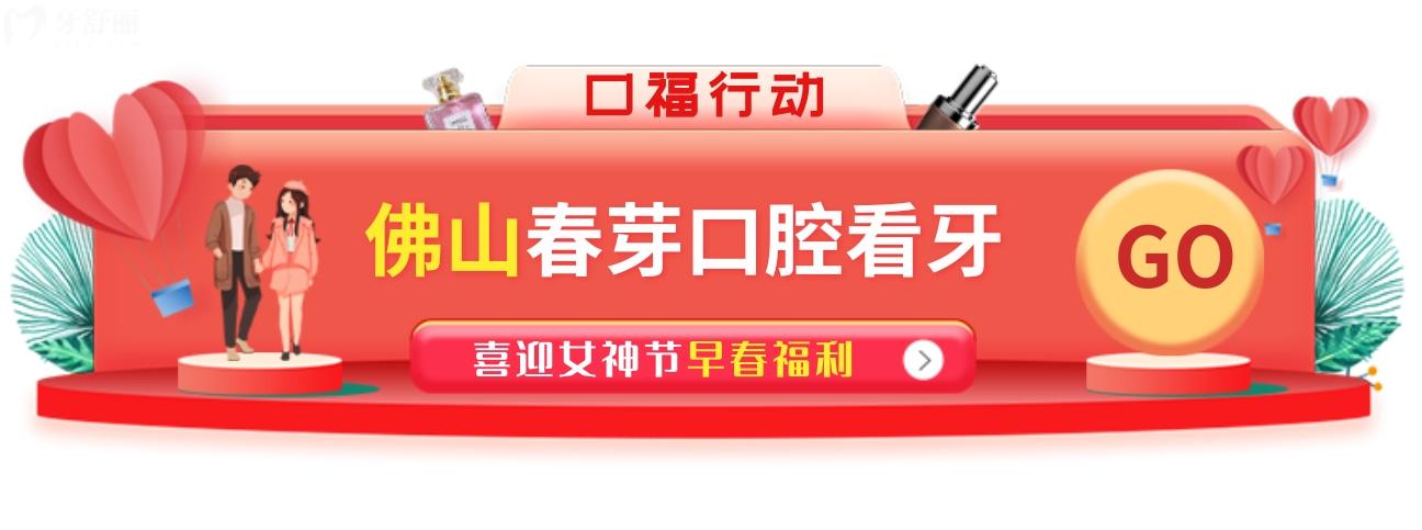 佛山春芽種植牙多少錢?女神節(jié)價(jià)格表采集**多!