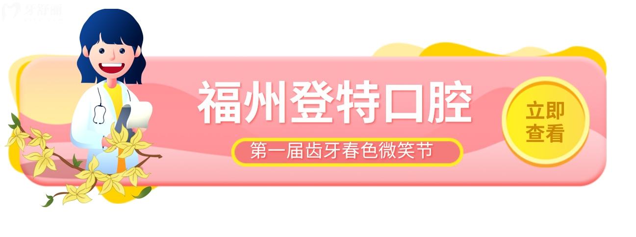 福州登特口腔種植牙多少錢?微笑節(jié)牙科價(jià)格有內(nèi)味了