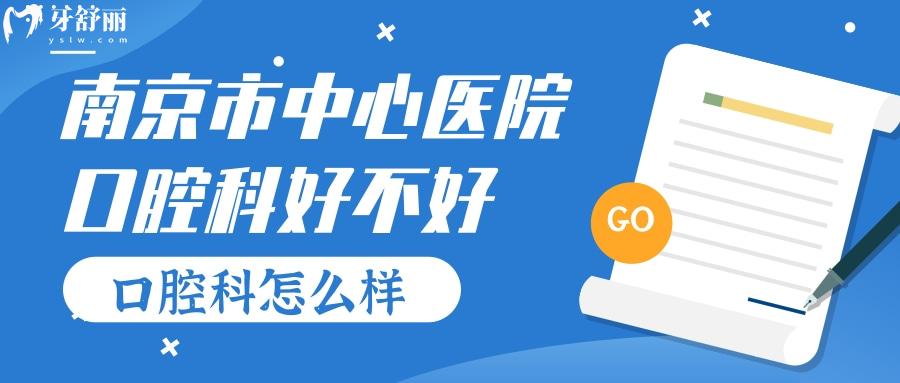 南京市**口腔科好不好？收費(fèi)貴嗎？