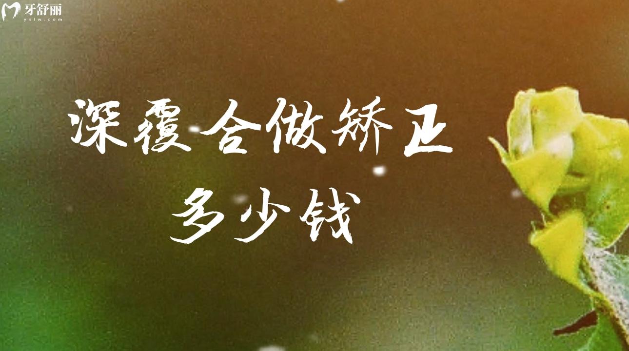 深覆合做矯正多少錢?深覆合矯正的年齡？