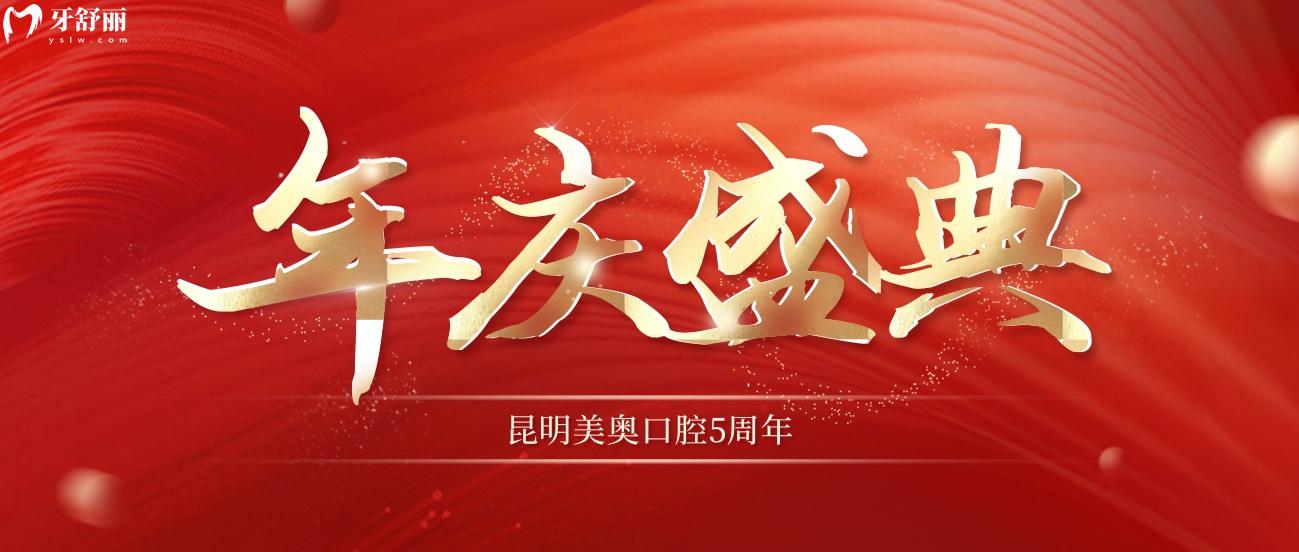一種很新的**!昆明美奧口腔5周年慶樂享種牙/矯正一整月