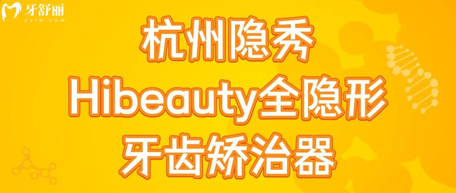 杭州隱秀Hibeauty全隱形牙齒矯治器