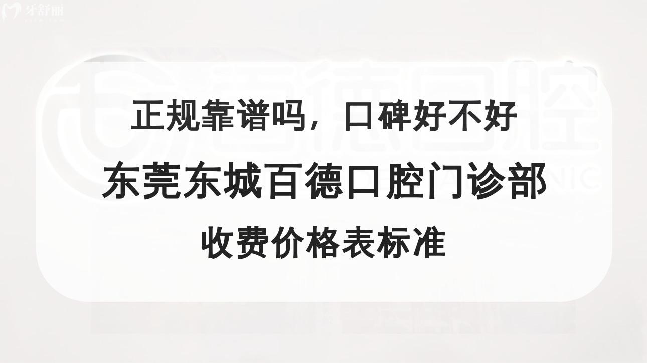 東莞東城百德口腔門診部