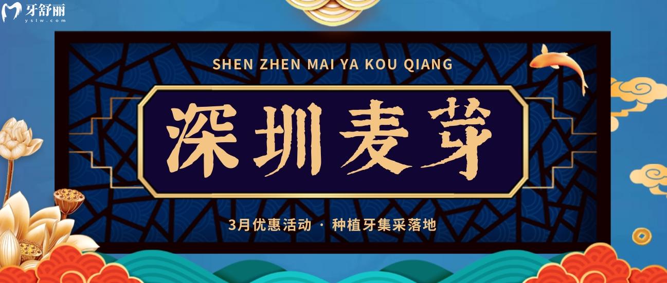 深圳麥芽口腔醫(yī)院種牙多少錢?看到3月優(yōu)惠幅度我酸了