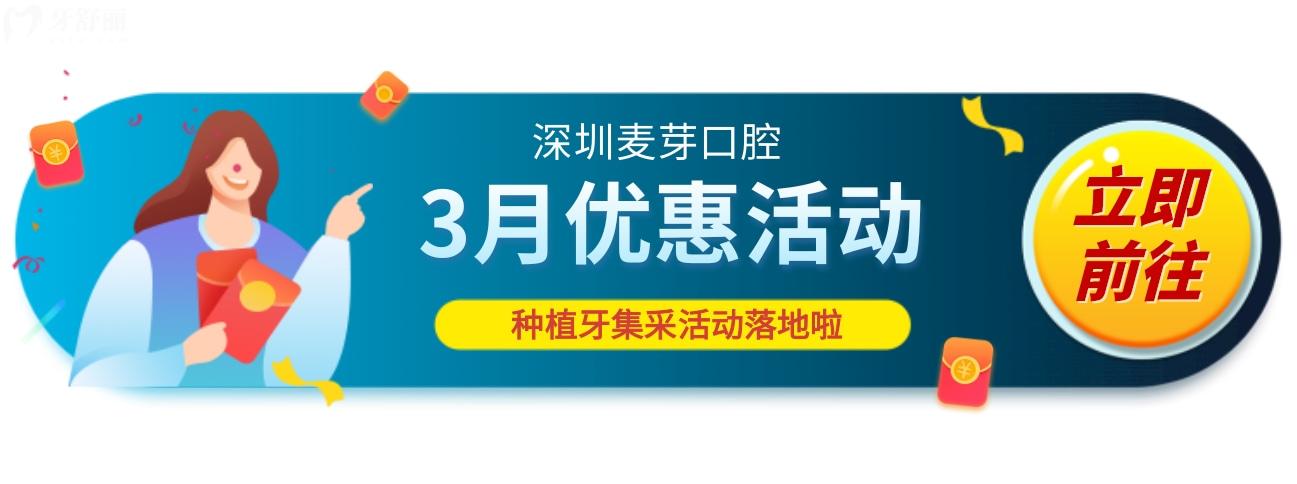 深圳麥芽口腔醫(yī)院種牙多少錢?看到3月優(yōu)惠幅度我酸了
