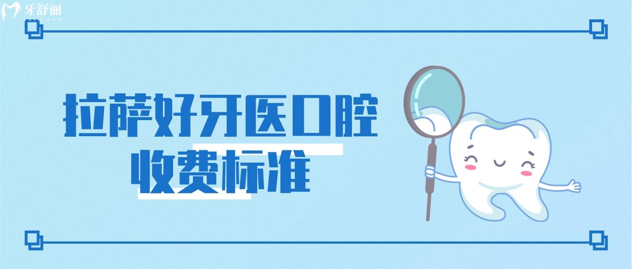 拉薩好牙醫(yī)收費(fèi)標(biāo)準(zhǔn).jpg