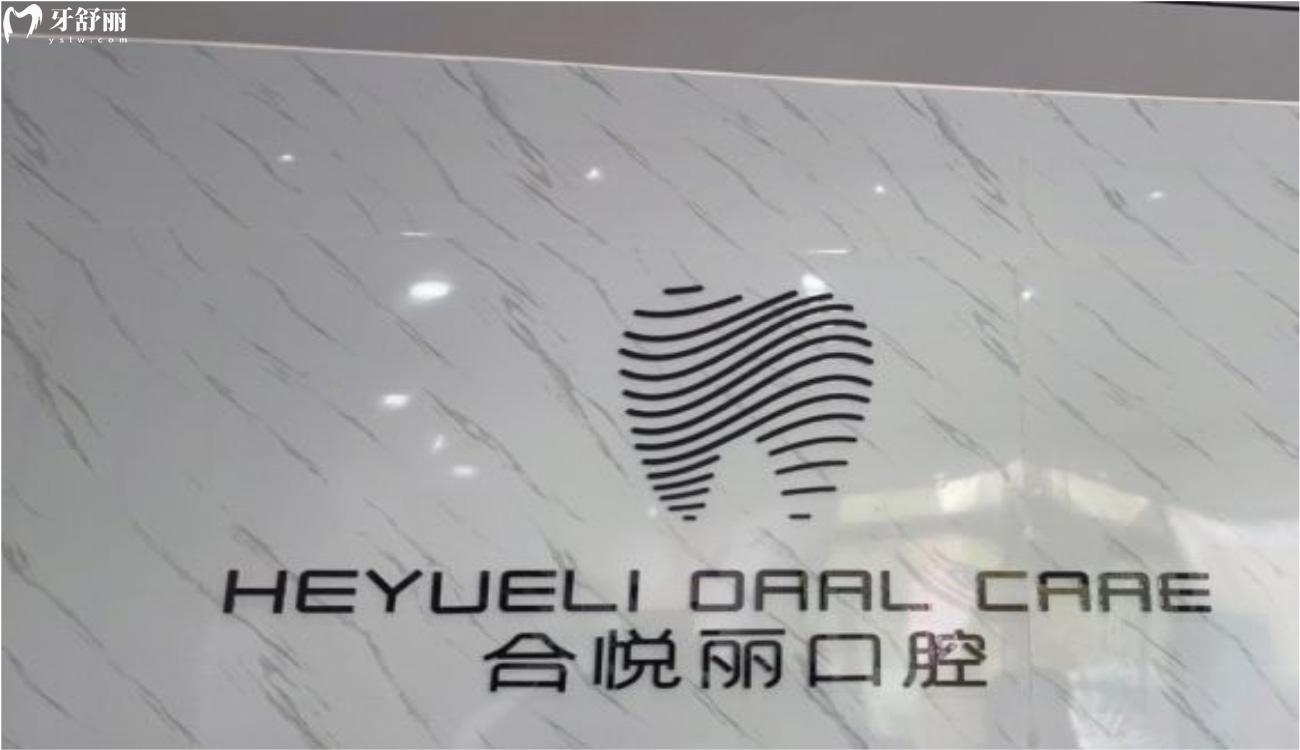 拉薩好牙醫(yī)收費(fèi)標(biāo)準(zhǔn).jpg