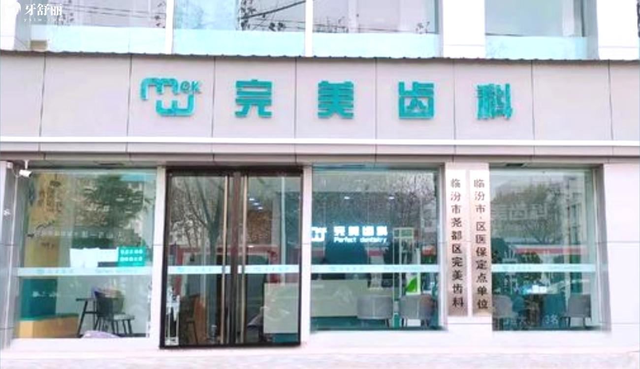 請問臨汾完 美齒科補牙好么.jpg