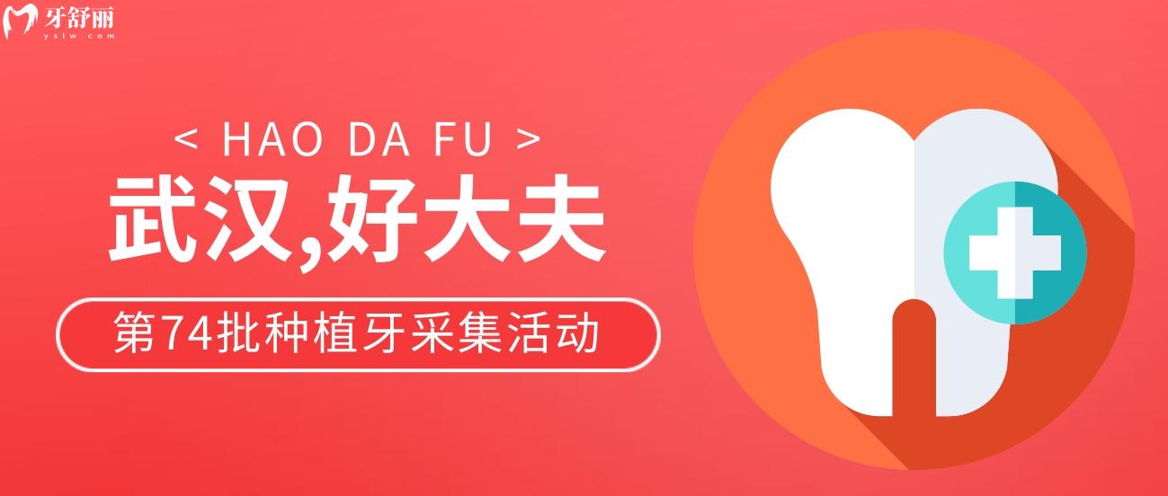 武漢好大夫種植牙價(jià)格表怎么樣?早春**月好嗨喲!