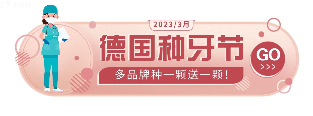 植得口腔種植牙收費標(biāo)準(zhǔn)怎么樣?現(xiàn)種一送一!