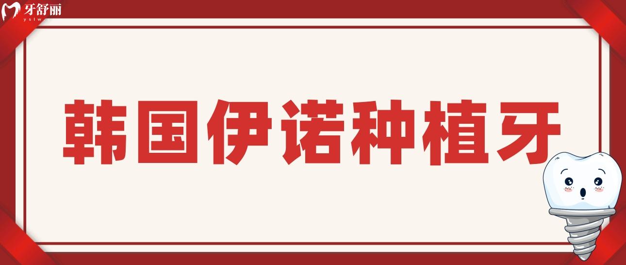 韓國伊諾種植牙