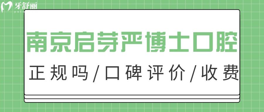 南京啟芽嚴(yán)博士口腔牙齒矯正怎么樣？附口碑價格地址