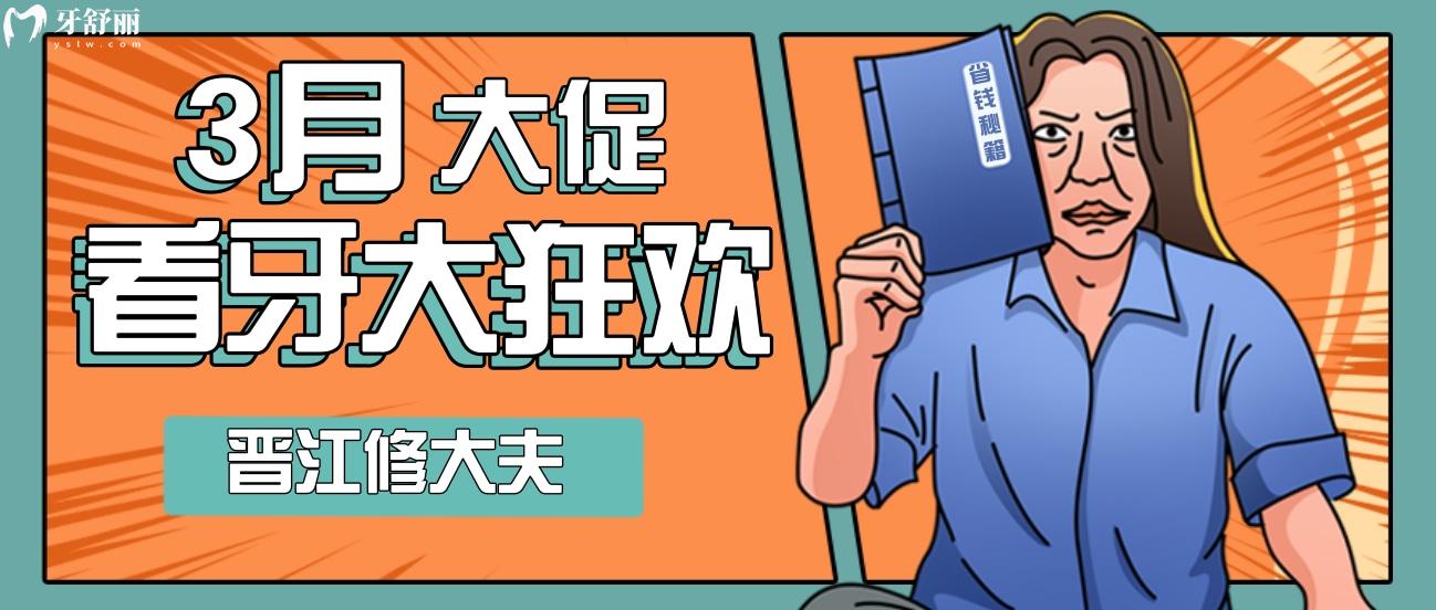 晉江修大夫口腔醫(yī)院收費(fèi)標(biāo)準(zhǔn)怎么樣?3月這波優(yōu)惠有點(diǎn)狂