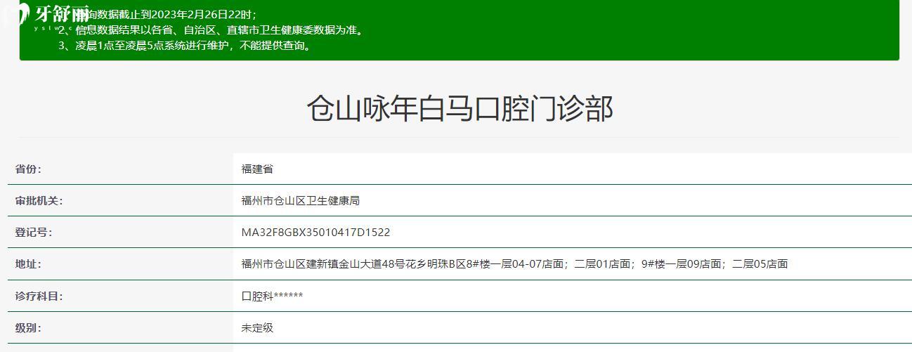 福州倉山詠年白馬口腔門診部
