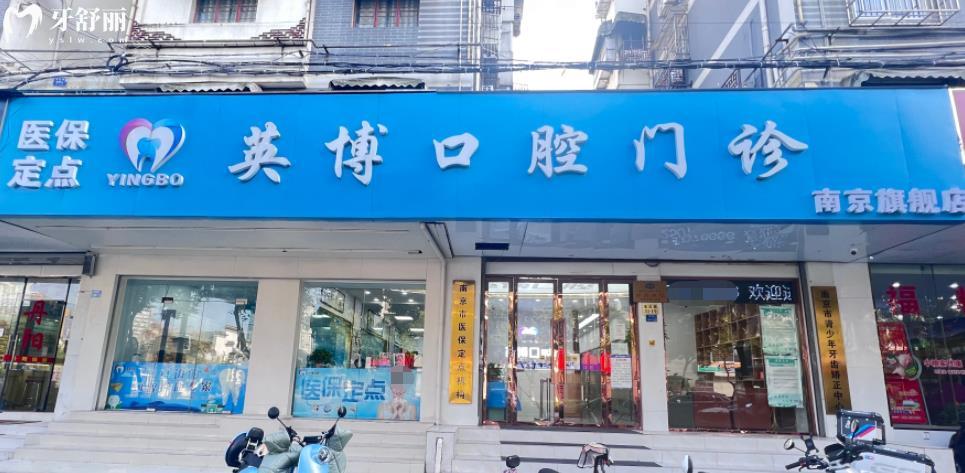  南京英博口腔正規(guī)靠譜嗎_南京英博口腔地址_視頻_南京英博口腔口碑好不好_南京英博口腔收費標(biāo)準(zhǔn)_南京英博口腔能用社保嗎?(正規(guī)靠譜/南京哪家牙科好/口碑比較好/收費中等/能用社保)