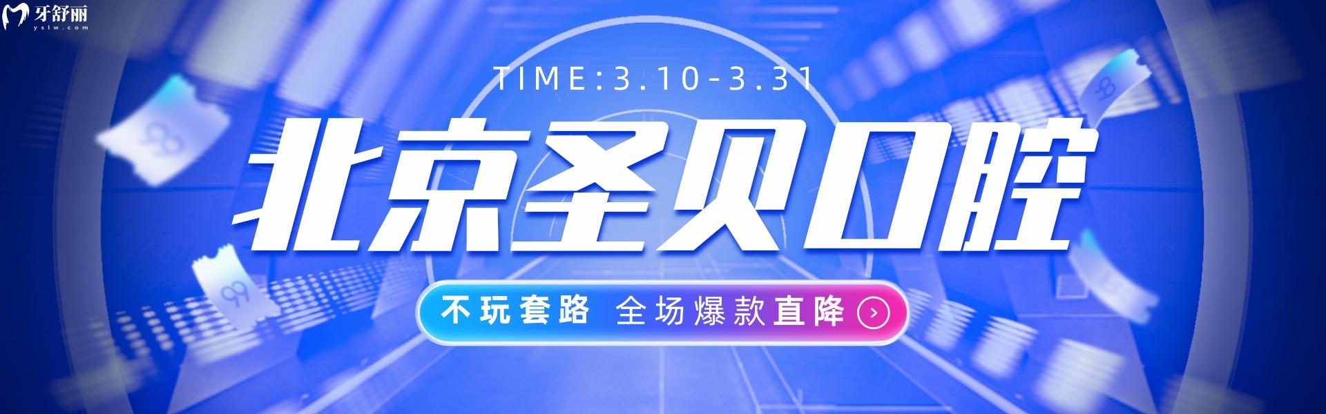 少糾結(jié)北京圣貝口腔醫(yī)院收費(fèi)高嗎,牙科新優(yōu)惠在此