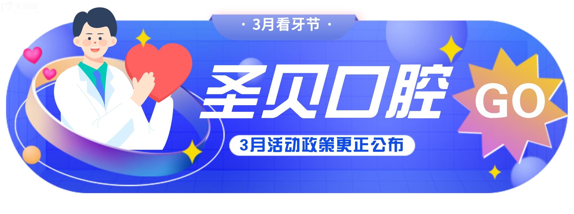 少糾結(jié)北京圣貝口腔醫(yī)院收費(fèi)高嗎,牙科新優(yōu)惠在此