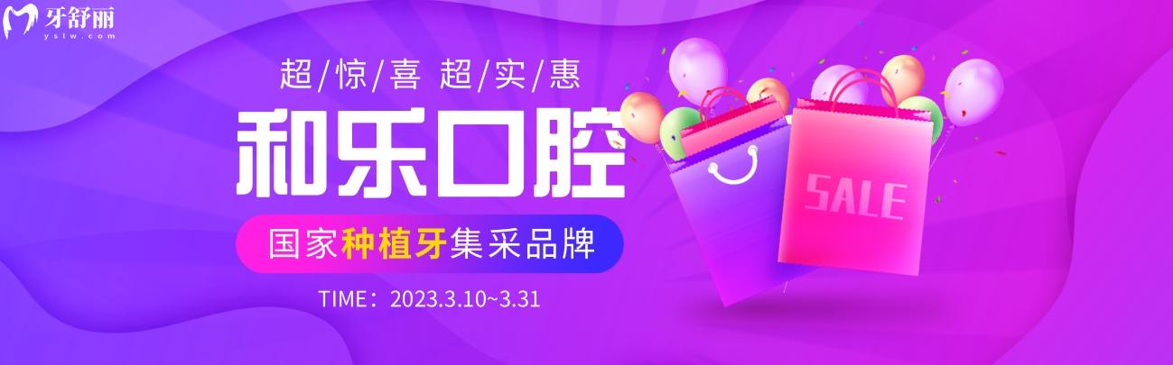 深圳和樂口腔牙科種植牙價目表怎么樣?3月**開炸
