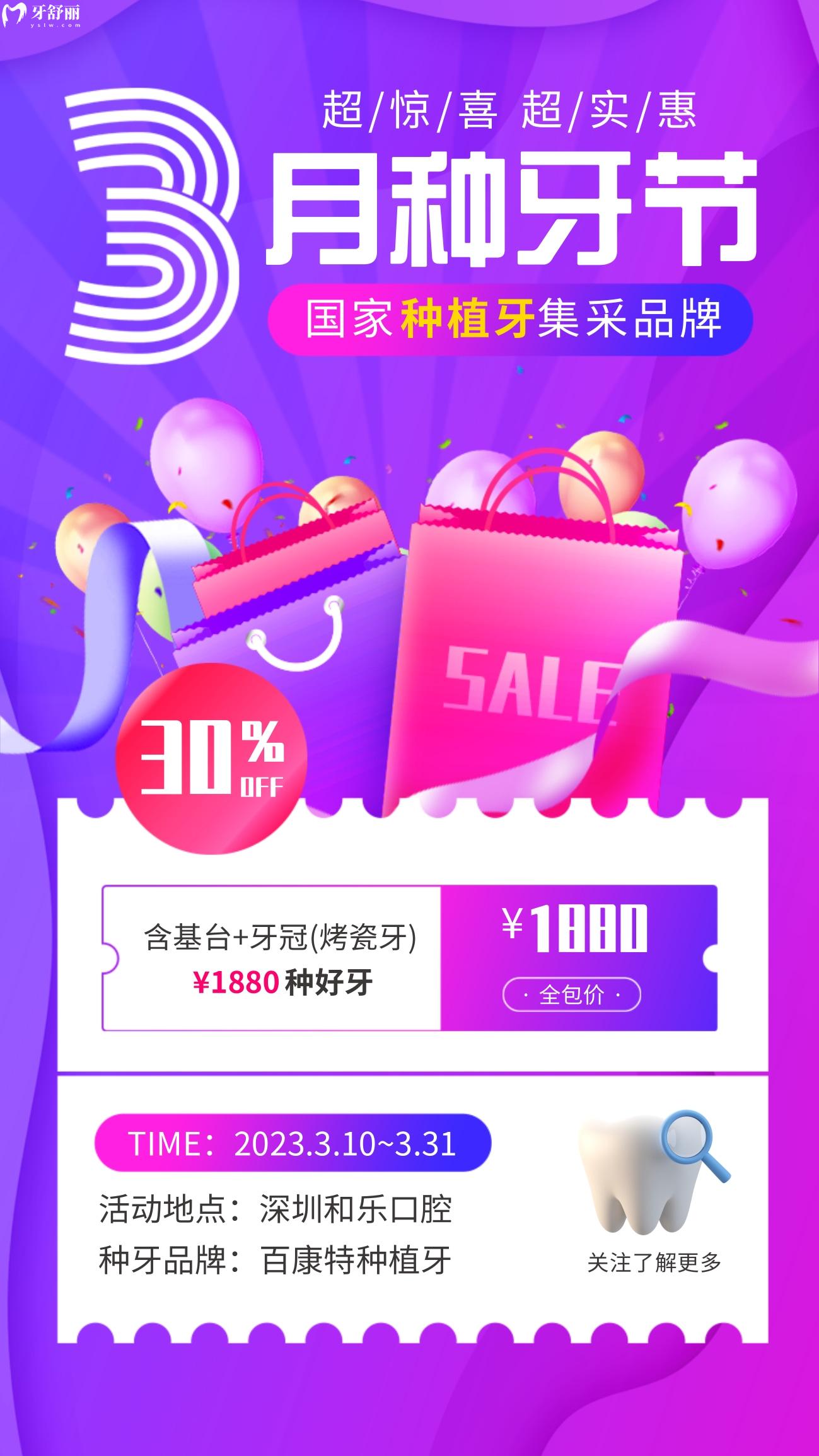 深圳和樂口腔牙科種植牙價目表怎么樣?3月**開炸