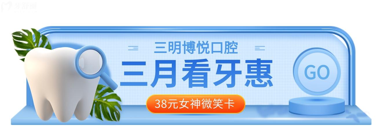 三明博悅口腔收費(fèi)標(biāo)準(zhǔn)怎么樣?3月優(yōu)惠等你來
