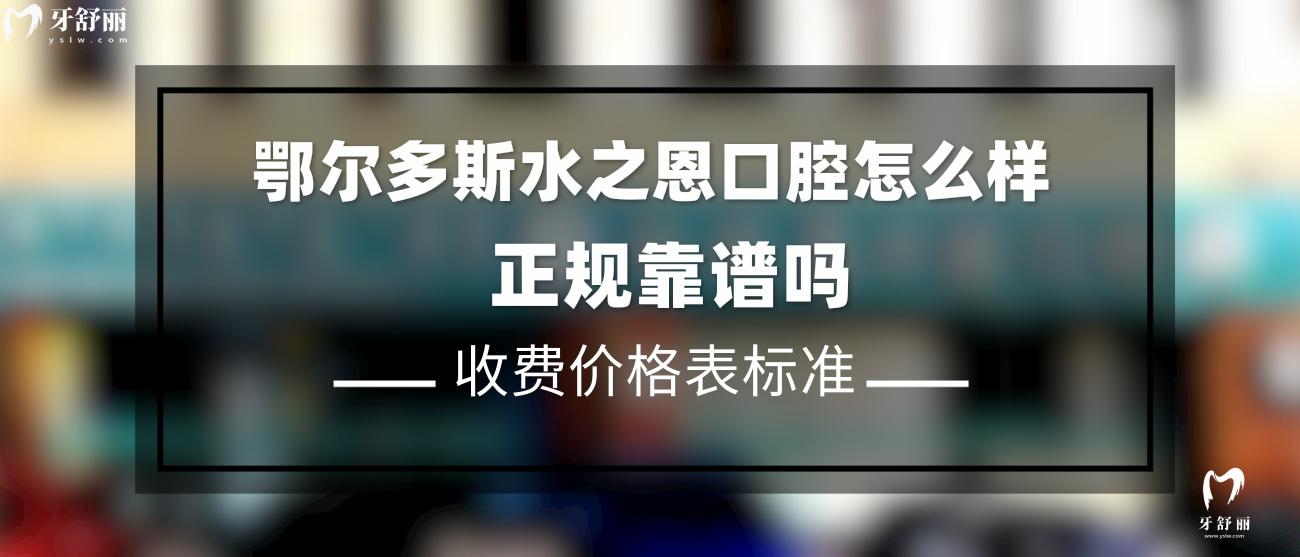 鄂爾多斯水之恩口腔醫(yī)院正規(guī)靠譜嗎.jpg