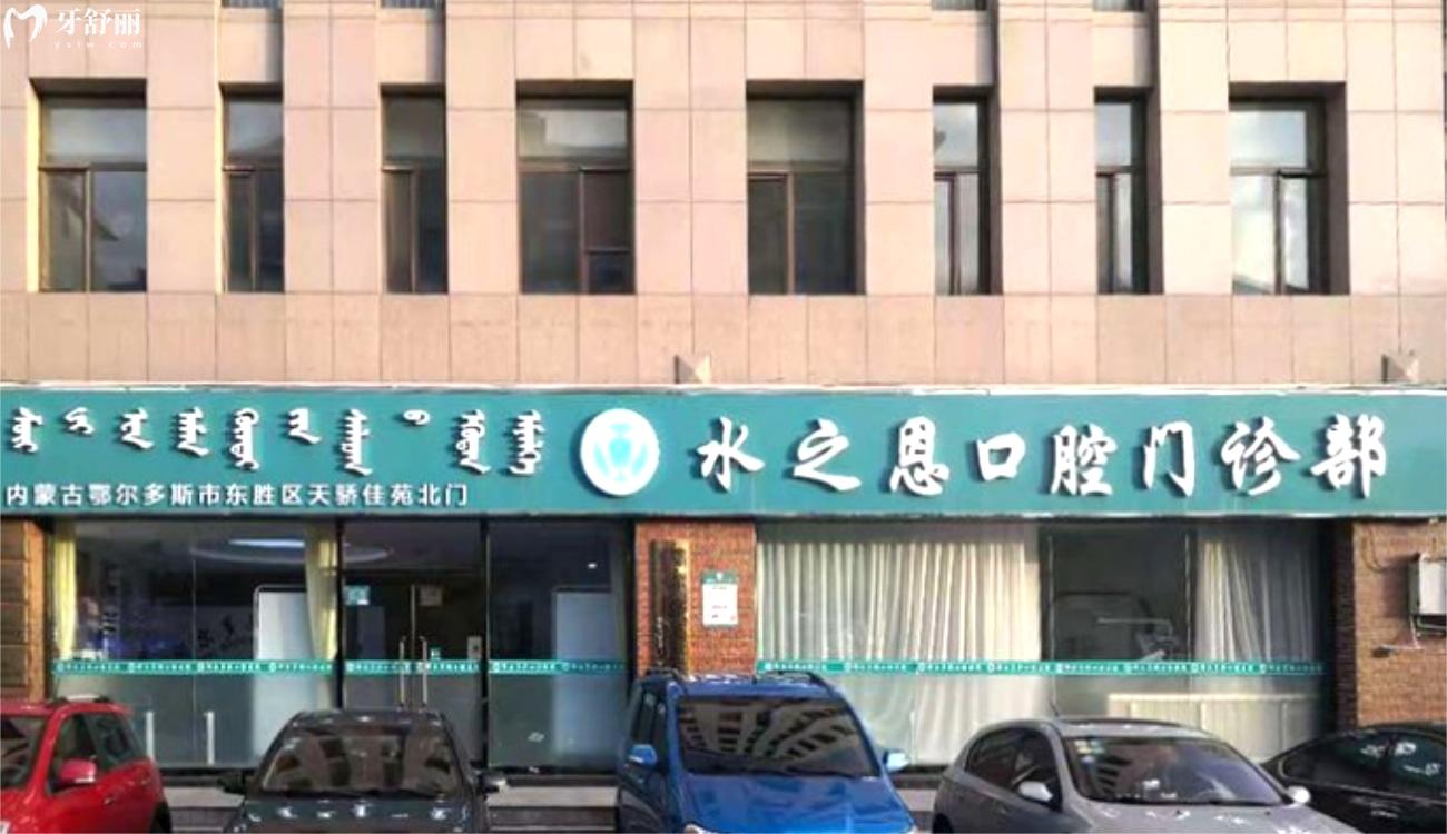 鄂爾多斯水之恩口腔醫(yī)院正規(guī)靠譜嗎.jpg