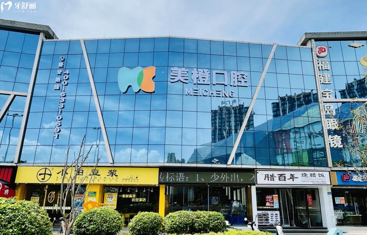 福州晉安美橙口腔門(mén)診部