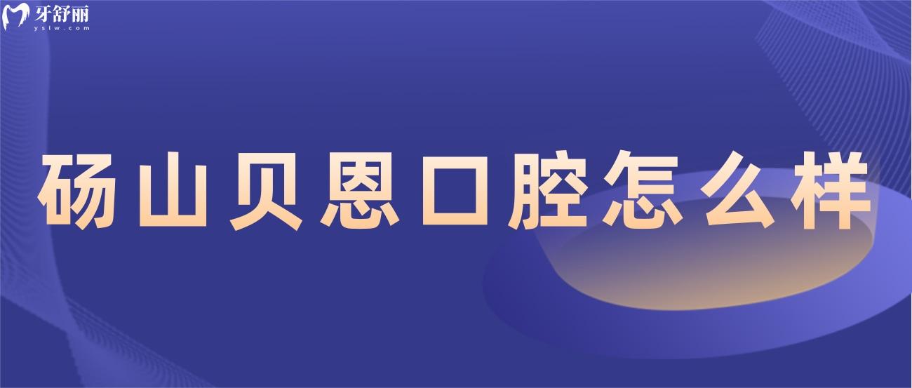 碭山貝恩口腔怎么樣.jpg