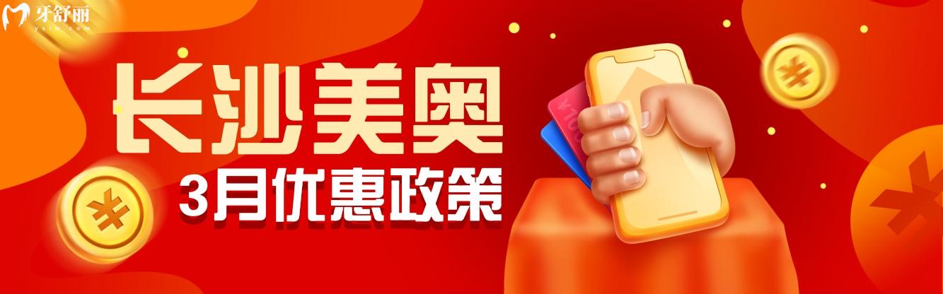 都問長沙美奧口腔醫(yī)院收費高嗎?3月種植牙/矯正新優(yōu)惠官宣